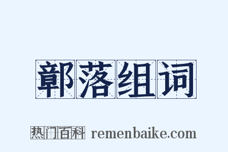 鄣落组词是什么意思的图片